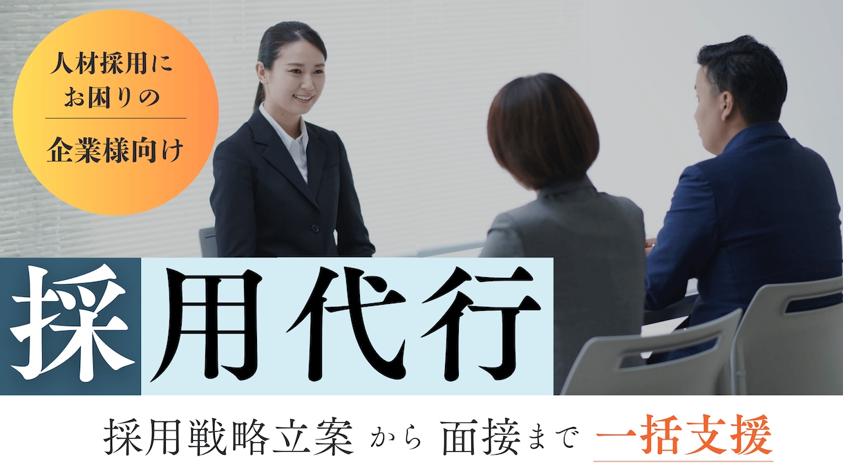 人材採用代行/戦略立案～面接までサポートします リクルート出身・採用支援実績200社以上 イメージ2