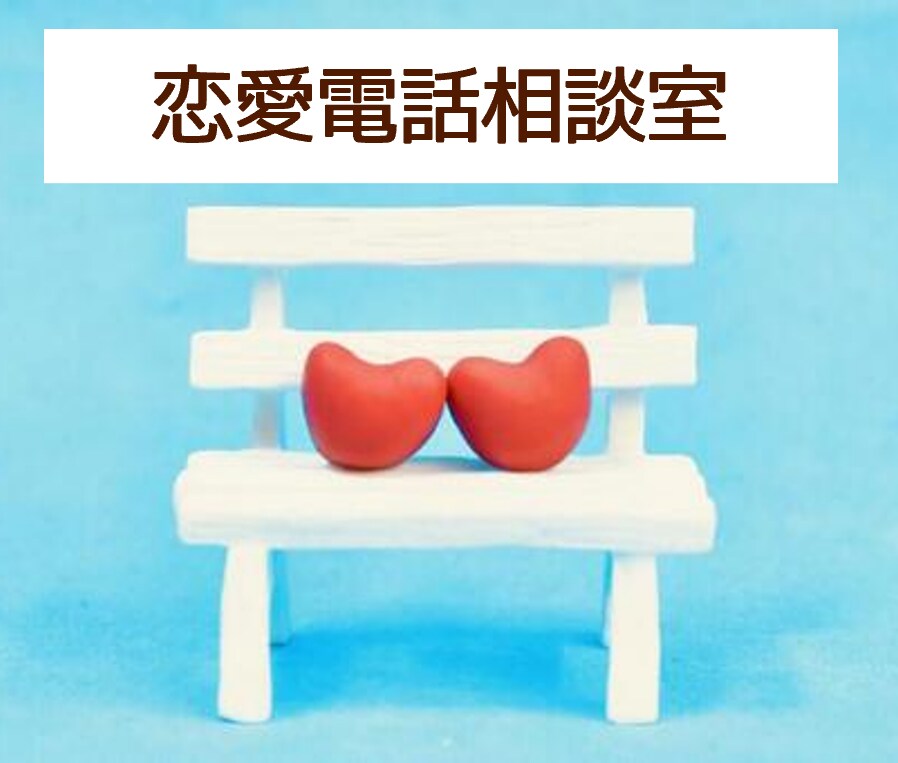 恋愛のお悩み、恋愛話、話したいこと何でも聞きます アドバイスが欲しい、愚痴を言いたい、のろけたい、何でもお任せ イメージ1