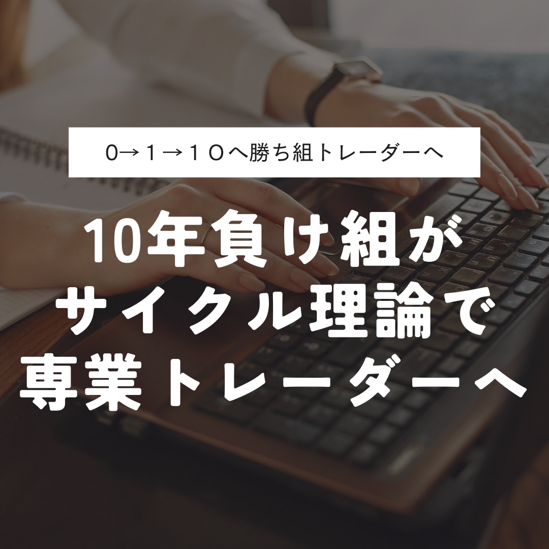 FX専業！サイクル理論デイトレ手法を公開します サイクル理論で10年負け組からの人生大逆転トレード法 イメージ1