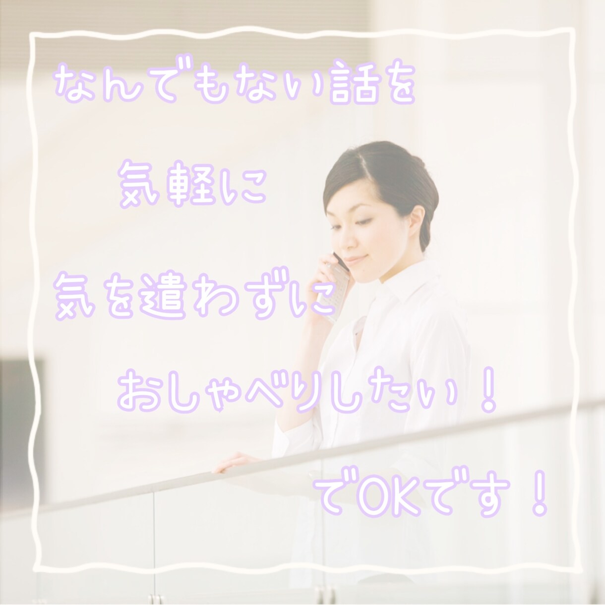 なんとなく聞いて！のお話、5分でもお聞きします ちょっとだけ誰かとお話したい！の気持ちに寄り添えたら… イメージ2