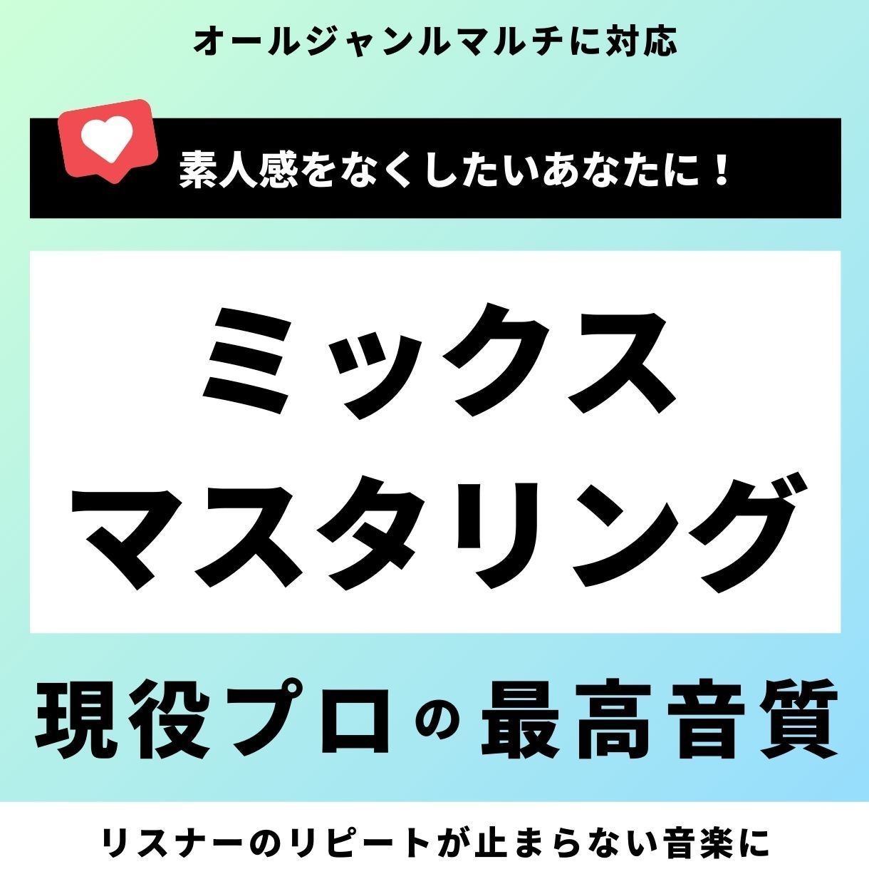 高クオリティ！プロがミックス・マスタリングします 「自分でやってみたけど難しい」方に。最高の音楽に仕上げます イメージ1