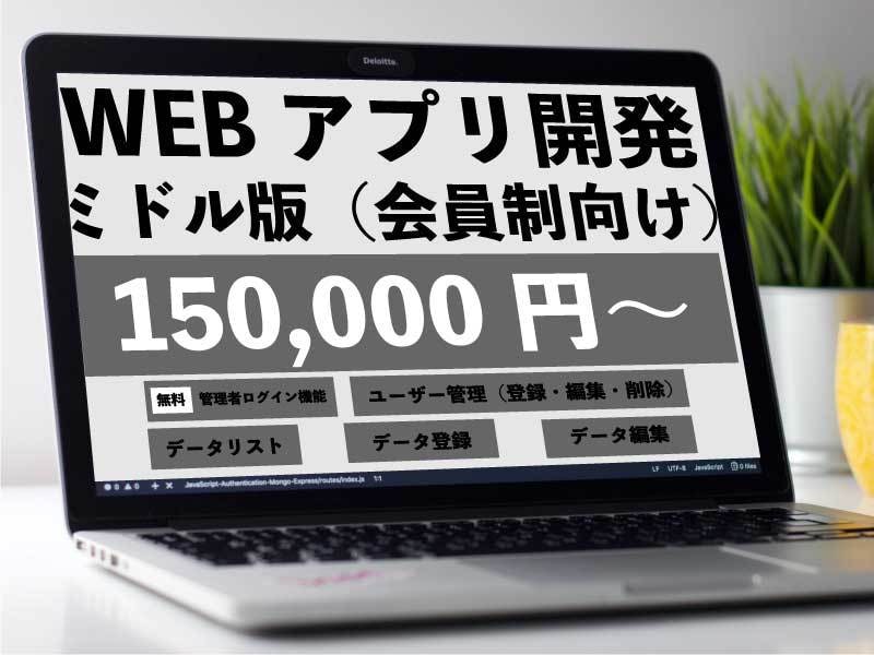 Webアプリの開発 ミドルボリューム を行います チーム・小規模会社・サークル・クラブの方向けにおすすめです イメージ1