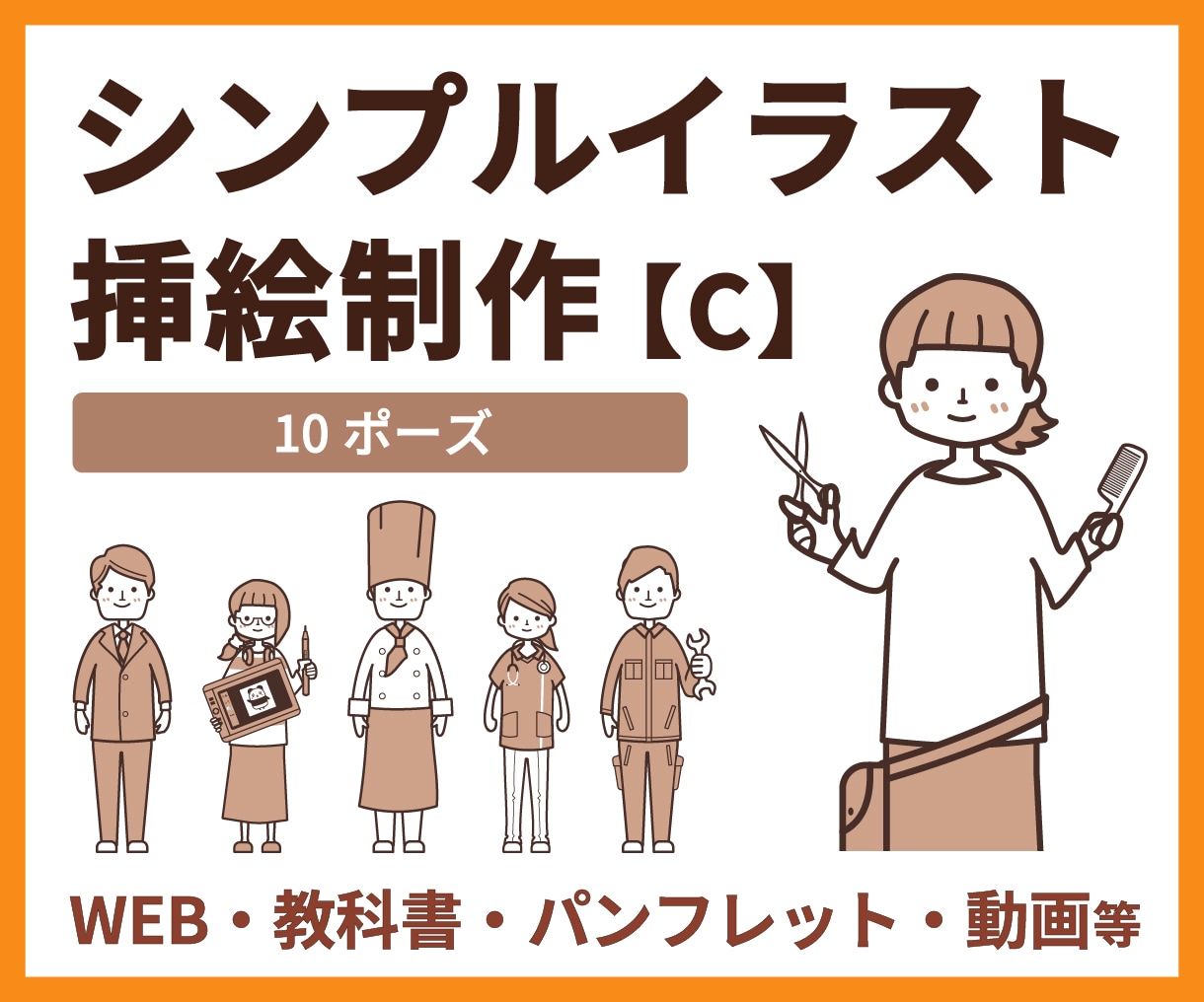 シンプル挿絵【C】やさしいイラストを制作します 教科書・パンフ・WEB・動画等に／10ポーズ イメージ1