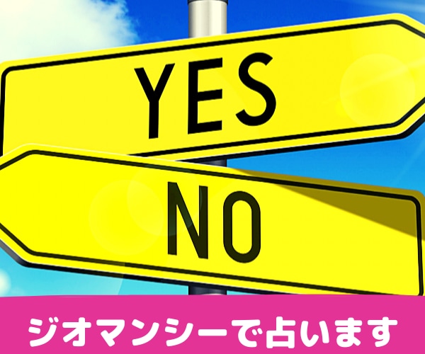 YES☆NOの答えをジオマンシーで占います どちらにしよう…そのお悩み大地の声に耳を傾けてみませんか？ イメージ1