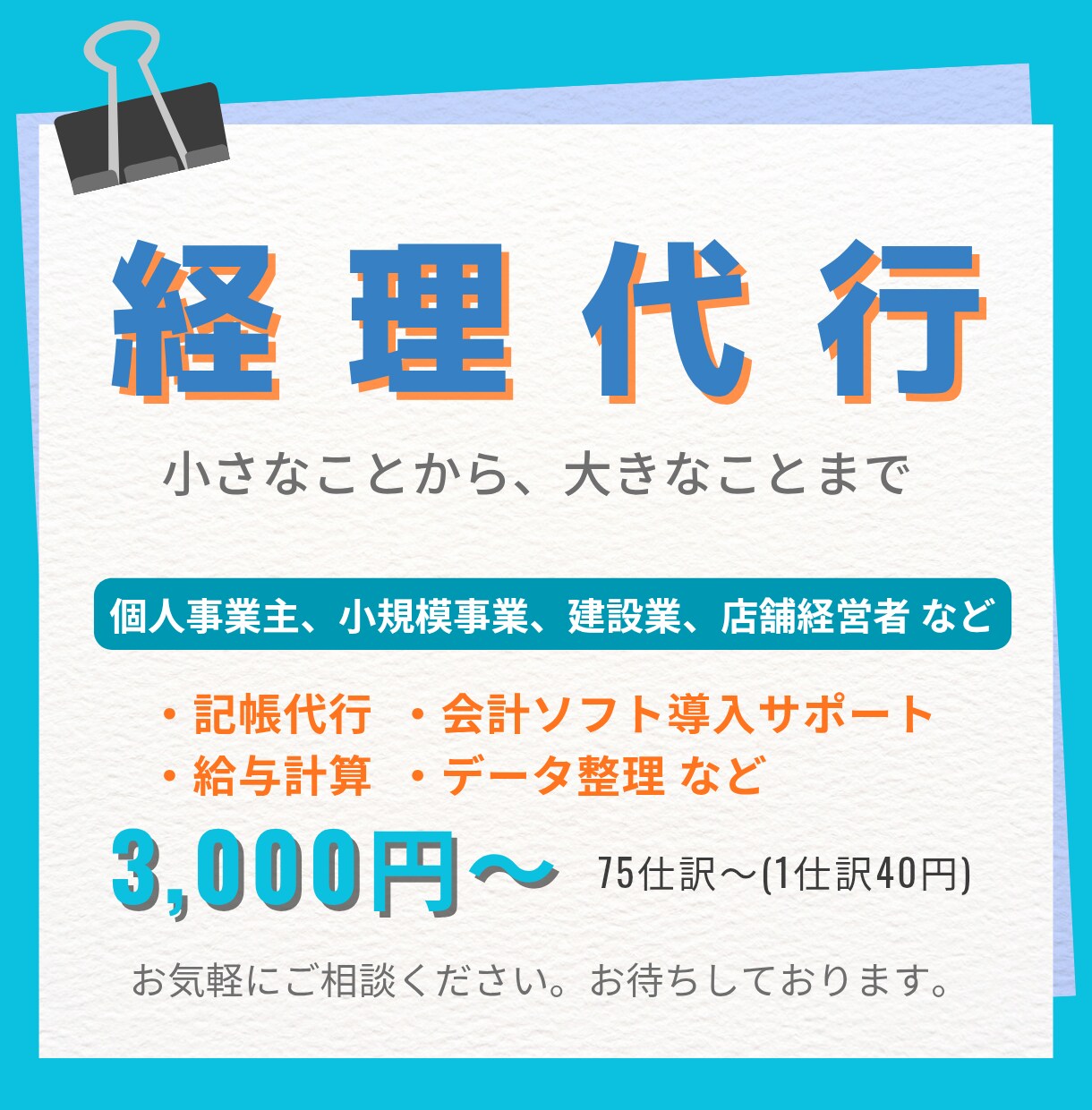 現役経理が伴走！記帳代行・経理事務サポートします 早く、正確に小さなことから、大きなことまで イメージ1