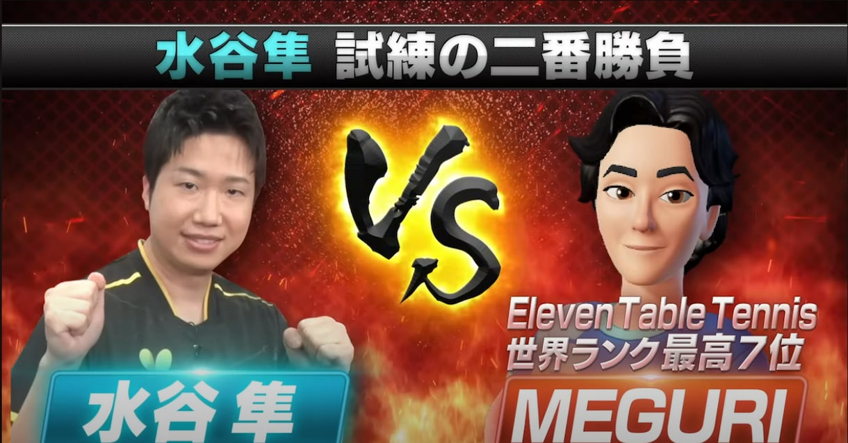 ELEVENVR世界ランク6位がVR卓球を教えます 勝てない原因を一緒に見つけ、上達に必要な練習を提案します。 イメージ3