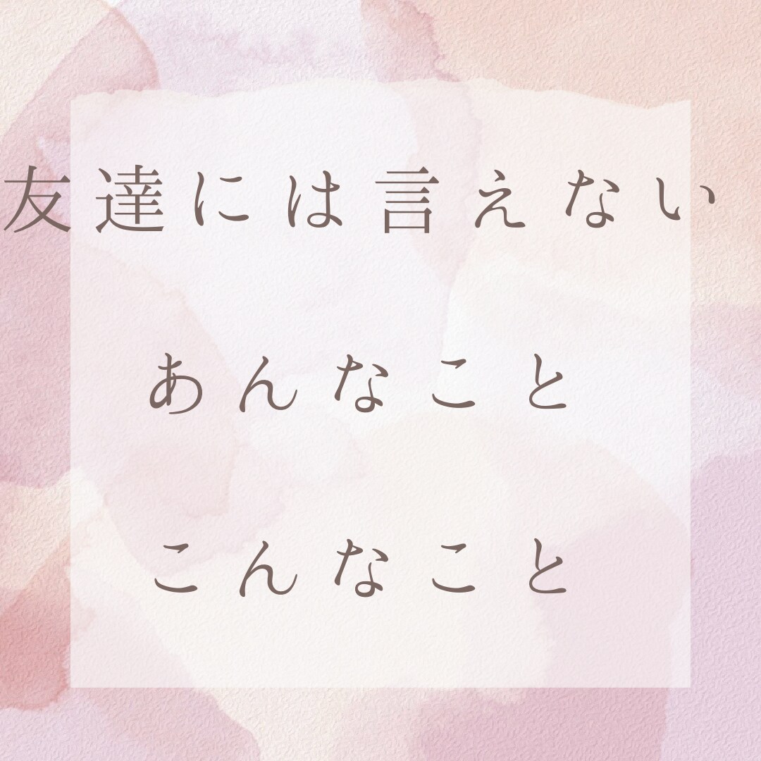 貴方はあなたのままで良い＊どんなお話でも伺います 閉じ込められた心の声＊現役看護職の私に聞かせてください♪ イメージ2