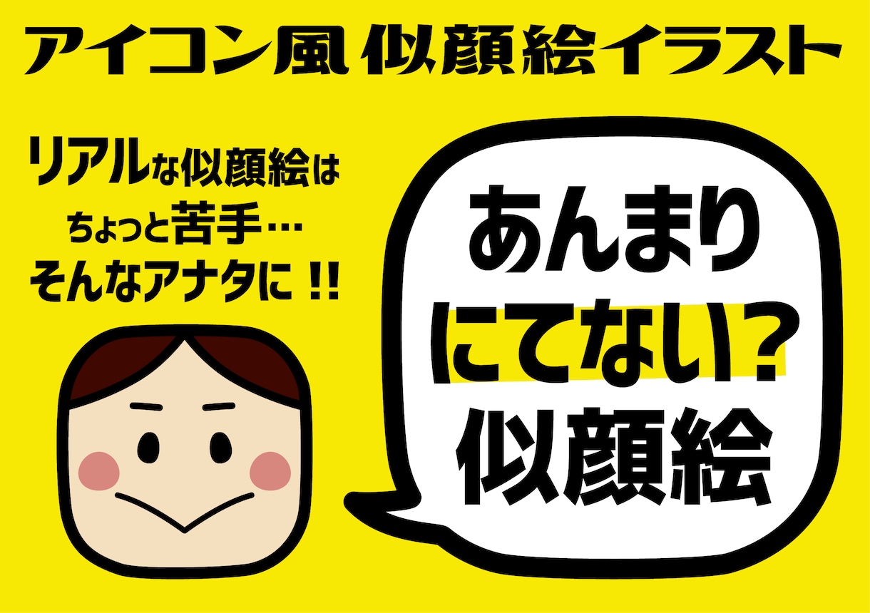 似過ぎない！アイコン風似顔絵を制作します SNSのプロフィールやや名刺のワンポイントなどにどうぞ！ イメージ1