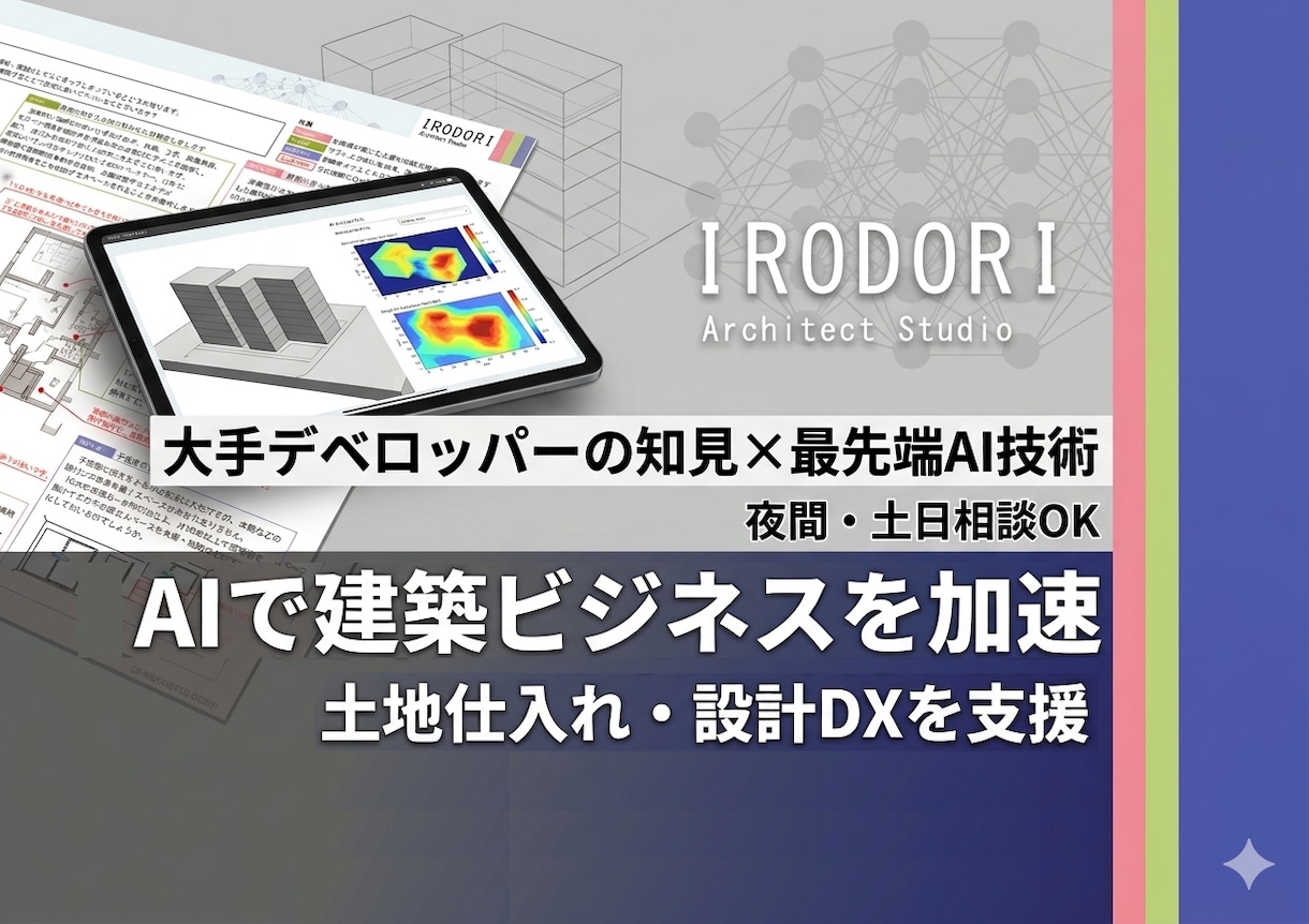 AI活用で土地仕入れや設計を高速化させます 現役デベロッパーの知見で不動産・建築企業のAI導入を支援！ イメージ1