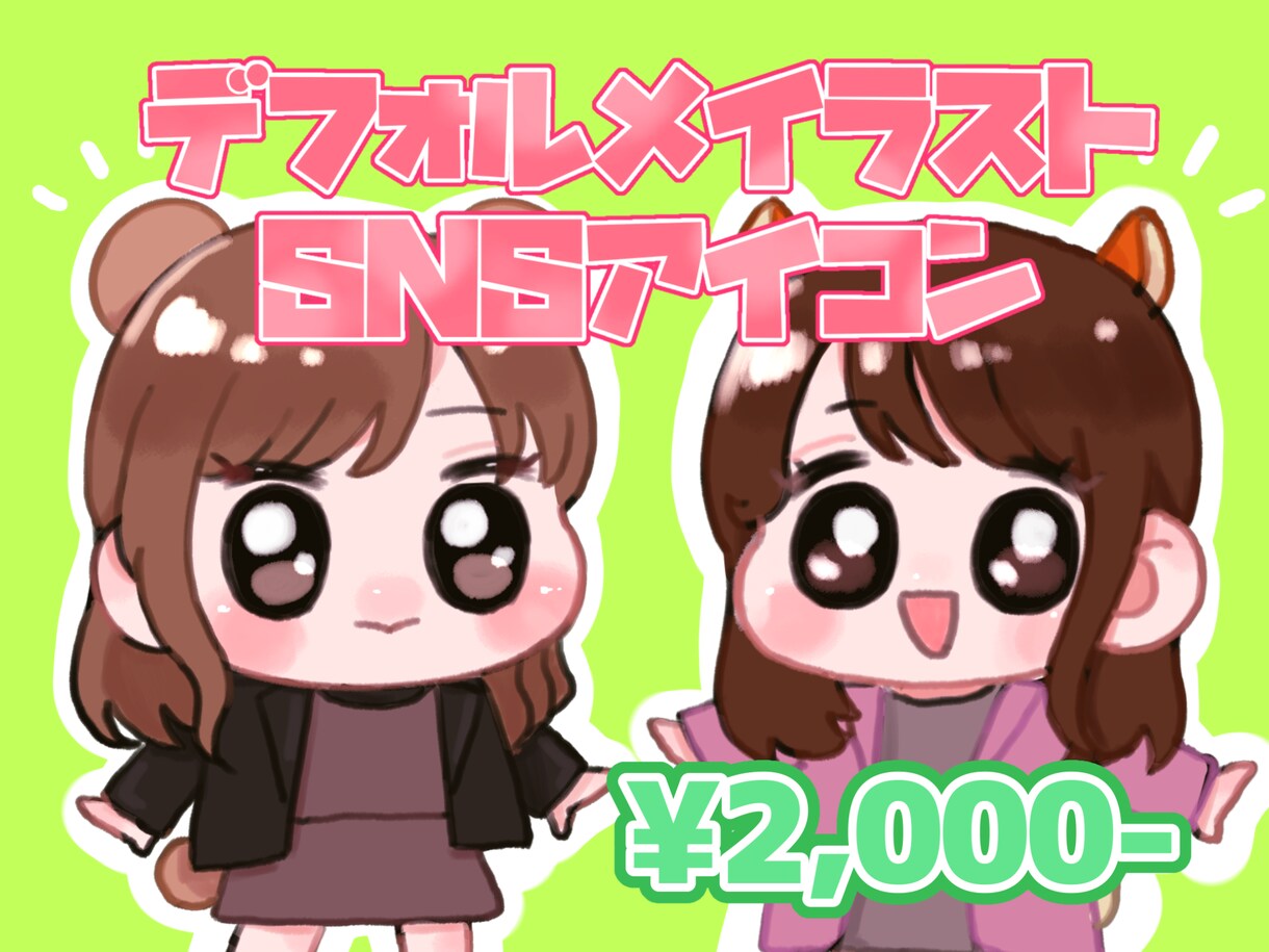 可愛いデフォルメイラスト・アイコン製作します 可愛いデフォルメイラストお任せください！ イメージ1