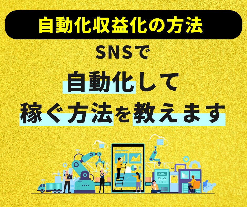 SNSの自動運用でマネタイズする方法を教えます Xで半自動的に稼ぐ方法を1から10までのフローをサポート イメージ1