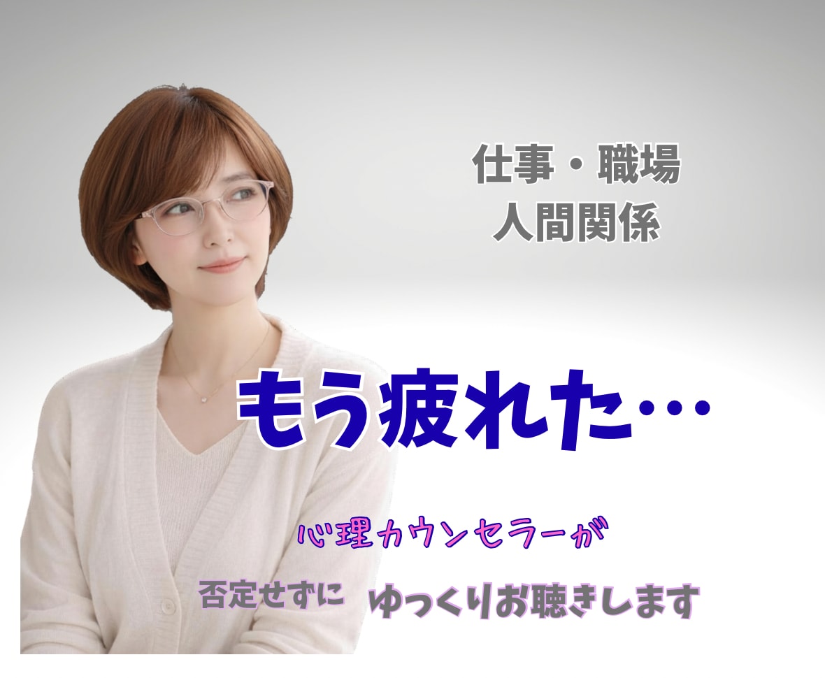 仕事や人間関係に疲れた心、否定せずお聴きします #上司 #退職 #愚痴 #職場の悩み #傾聴#秘密厳守#雑談 イメージ1