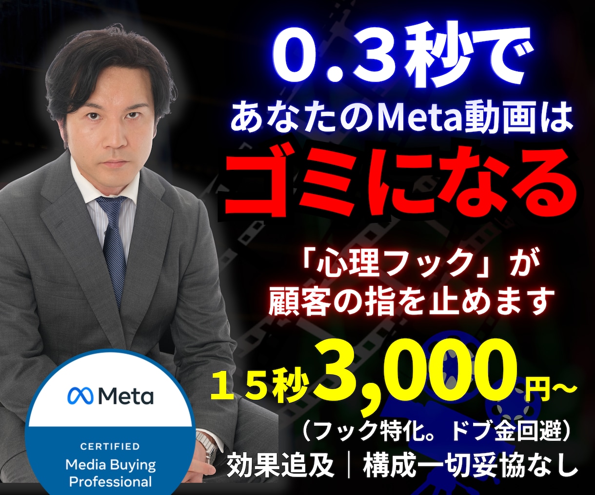 ３０億実績Meta認定プロ広告ショート動画作ります ０.３秒で心掴むフックと心理的導線でMeta広告CV率爆上げ イメージ1