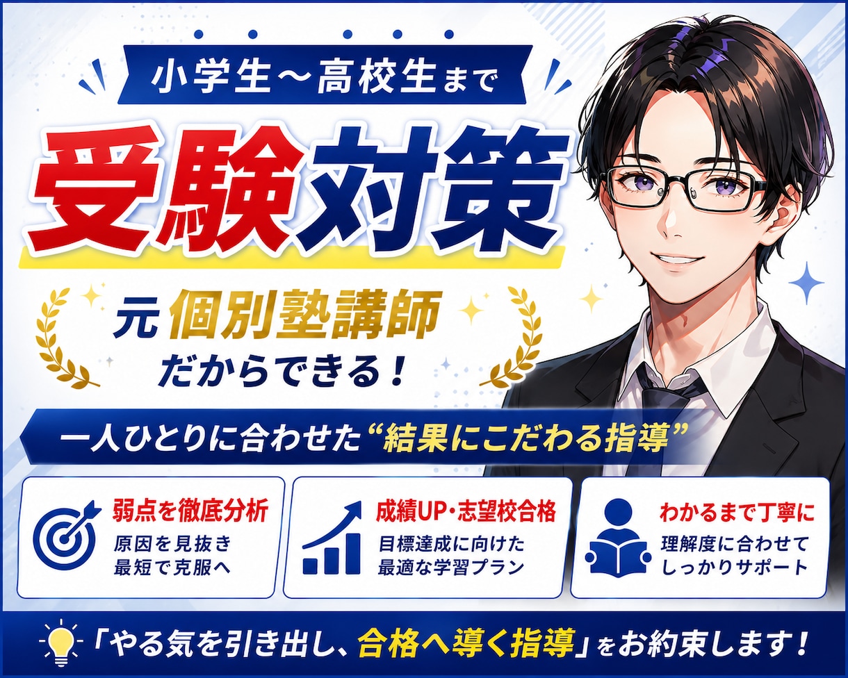 オンライン家庭教師【単発】受験対策個別指導します 個別指導塾で副室長兼講師として指導経験有！【90分】 イメージ1