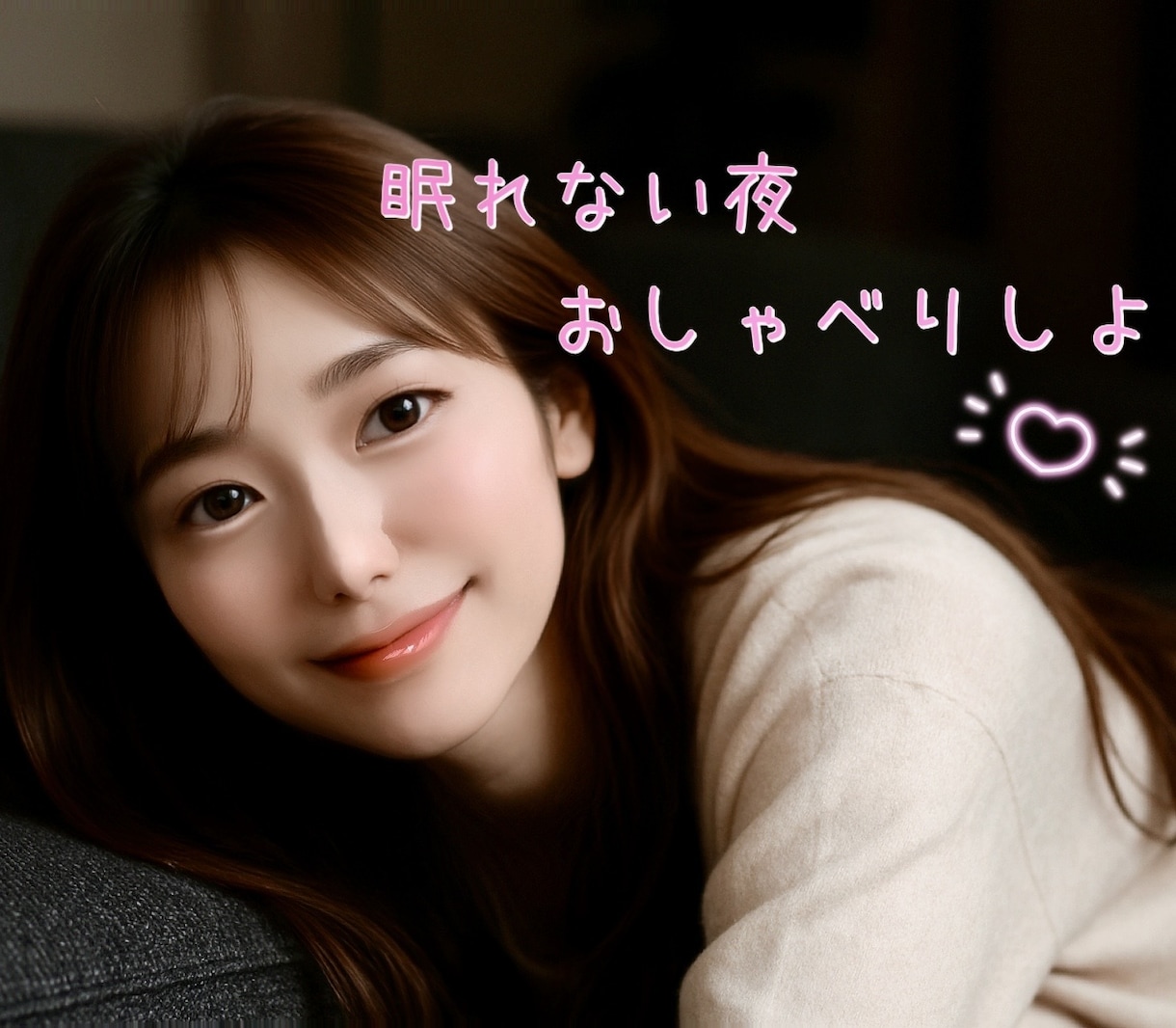 あなたが安心して眠りにつくまでご一緒します 寂しい眠れない不安な夜、誰かに話したい聞いてほしいそんな日に イメージ2