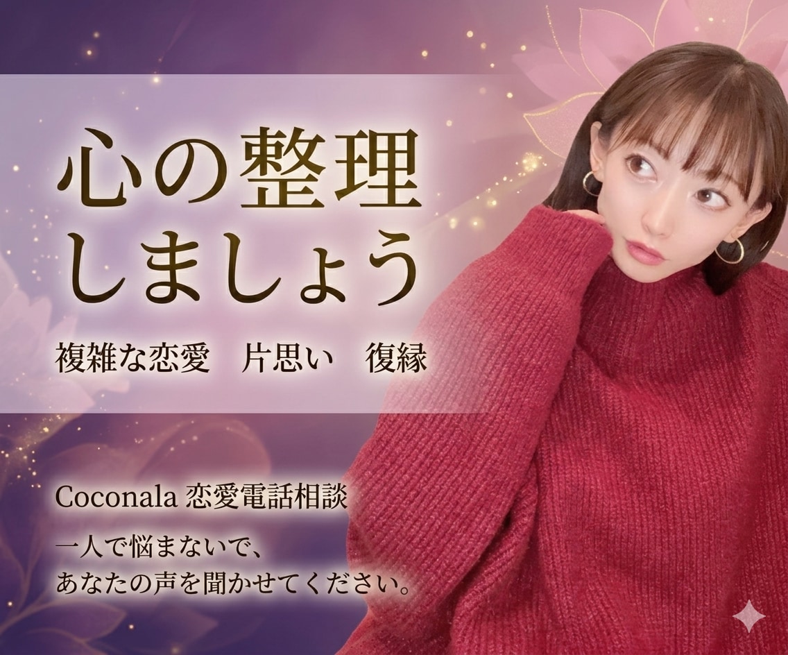 複雑恋愛・片思い・復縁・浮気の相談乗ります 「辛い」「分からない」に。多彩な経験からがっつり寄り添います イメージ1