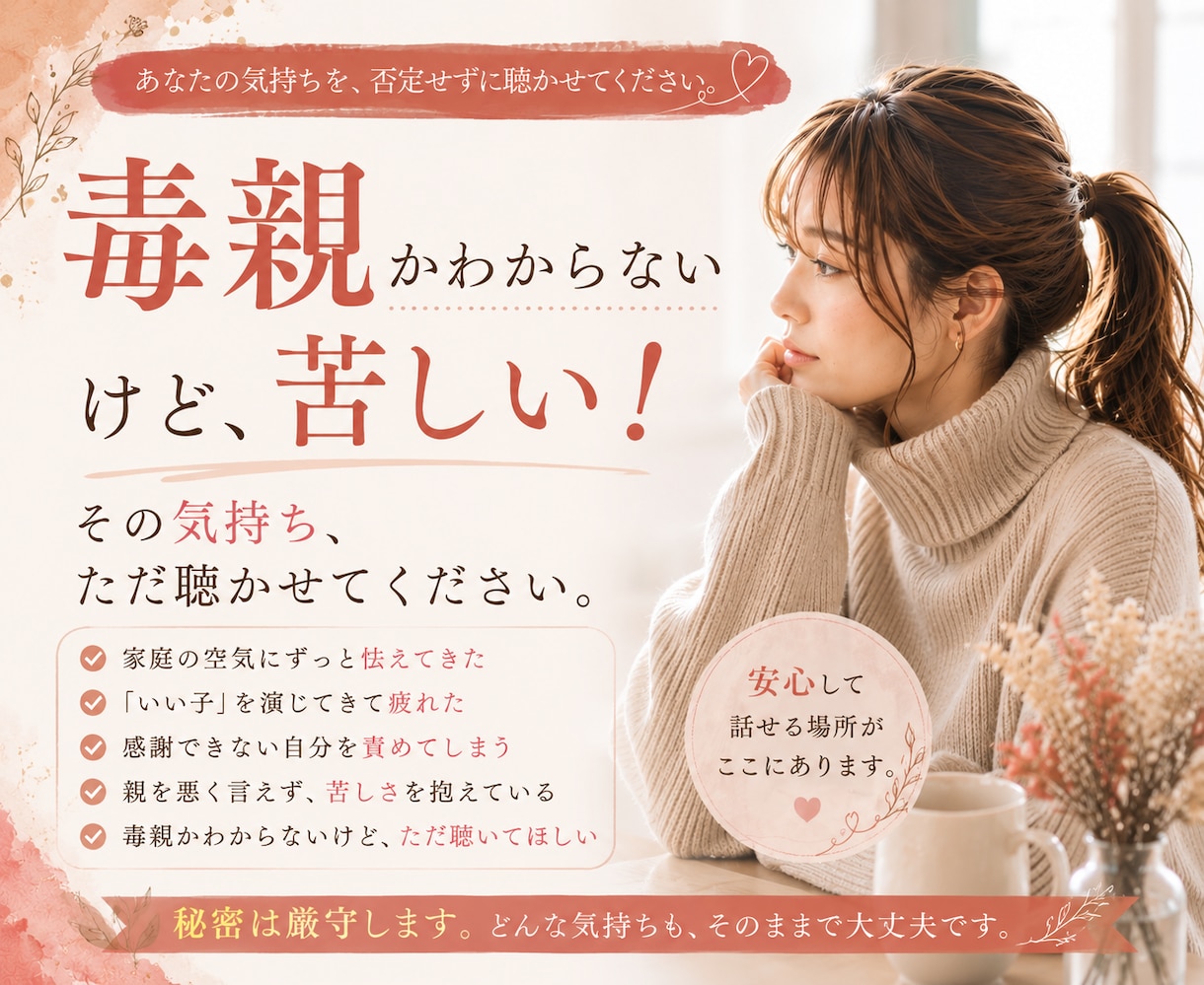 毒親かわからない苦しみを聴きます 愛された記憶と苦しみが入り混じるあなたへ。全部話して大丈夫。 イメージ1