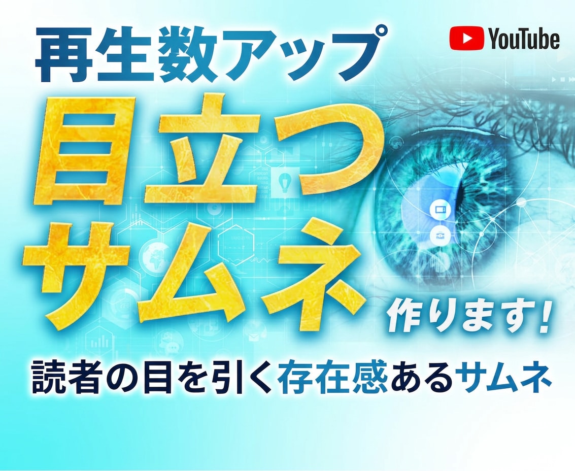 目を引くYouTubeサムネイルを制作します 丸投げOK!再生数･登録者UPするYouTubeサムネイル イメージ1