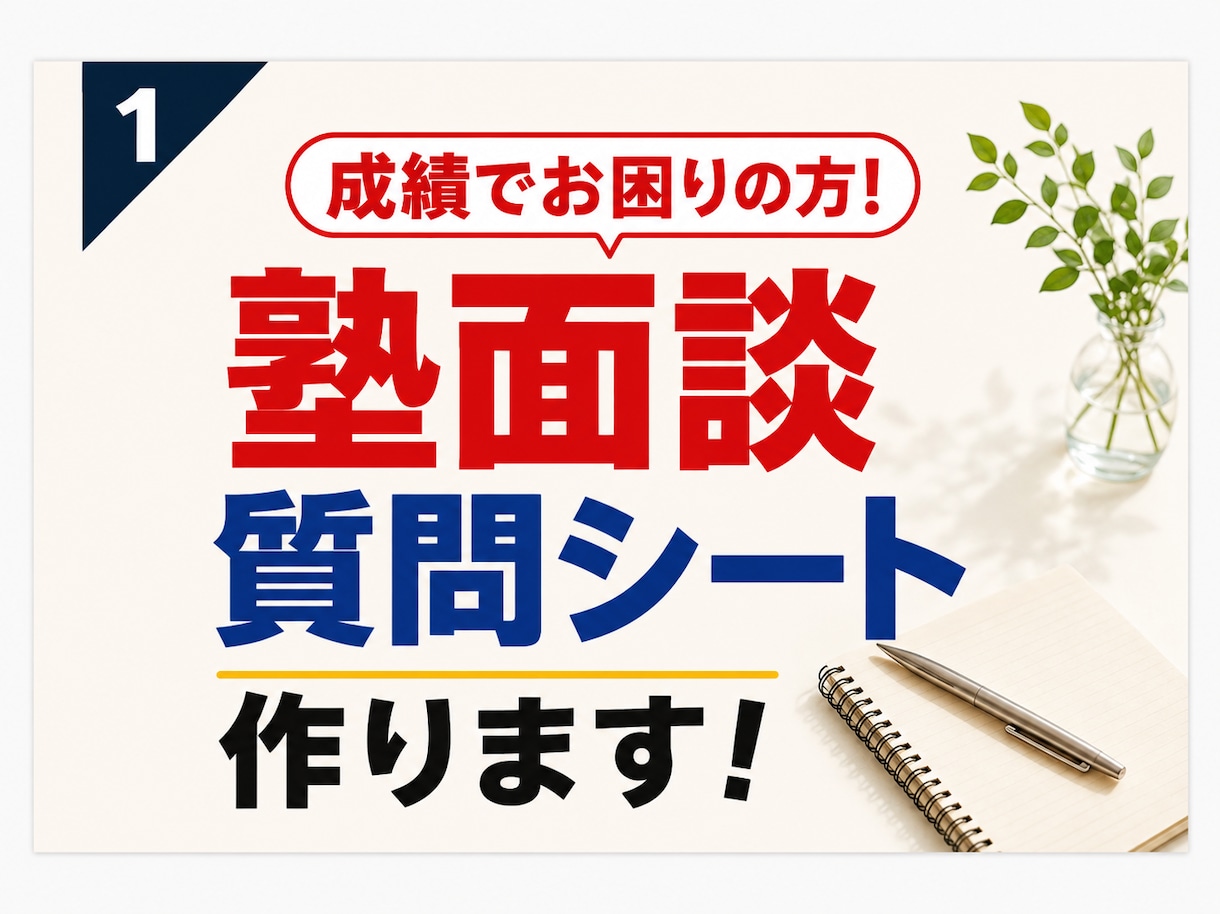 中学受験｜塾面談を成績につながる時間に変えます 塾面談を、成績につながる第一歩に！ イメージ1