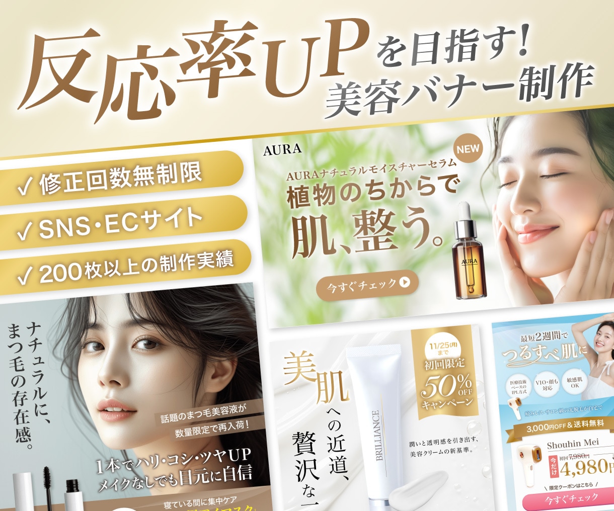 反応率UPを目指す！SNS用美容バナーを制作します 修正無制限｜SNSやECサイトで選ばれるデザイン イメージ1