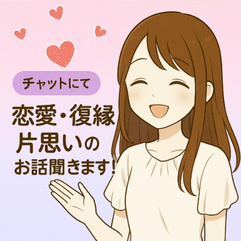 60分！片想い・復縁・不安あなたの恋サポートします LINE感覚でお話ししましょう♪ イメージ1