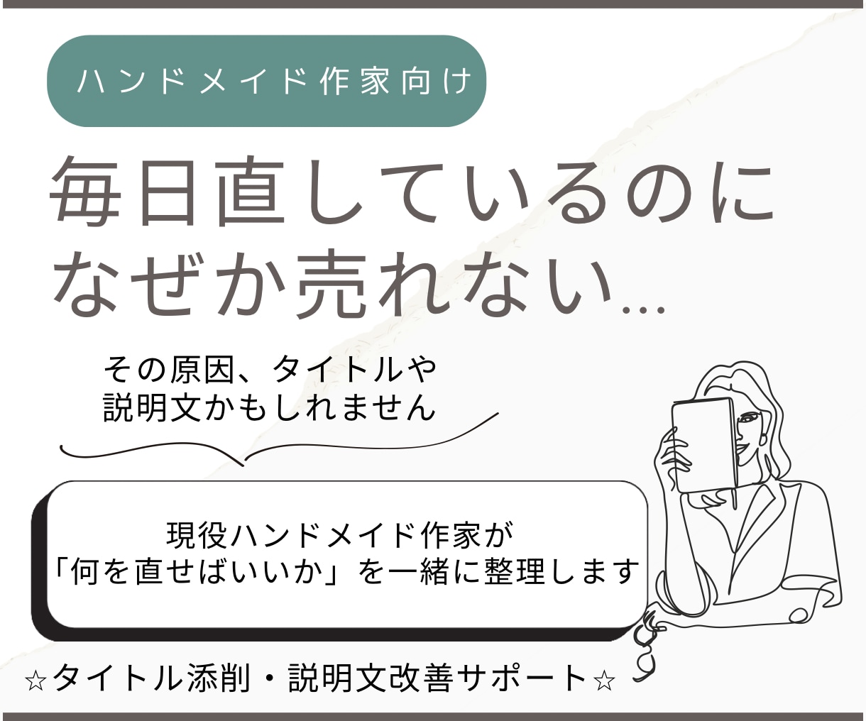 ハンドメイド販売ページを第三者目線で見直します 作品の魅力が伝わりきっているか一緒に確認します イメージ1