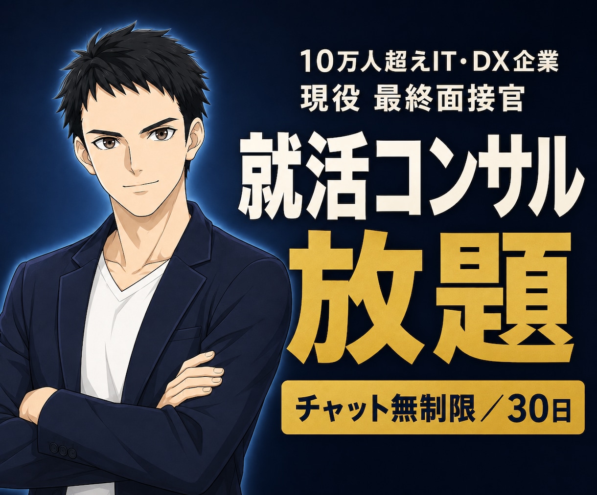 最終面接官がES・面接対策に30日間チャットします IT・DX企業志望の新卒限定⭐チャット無制限+ビデオ相談2回 イメージ1