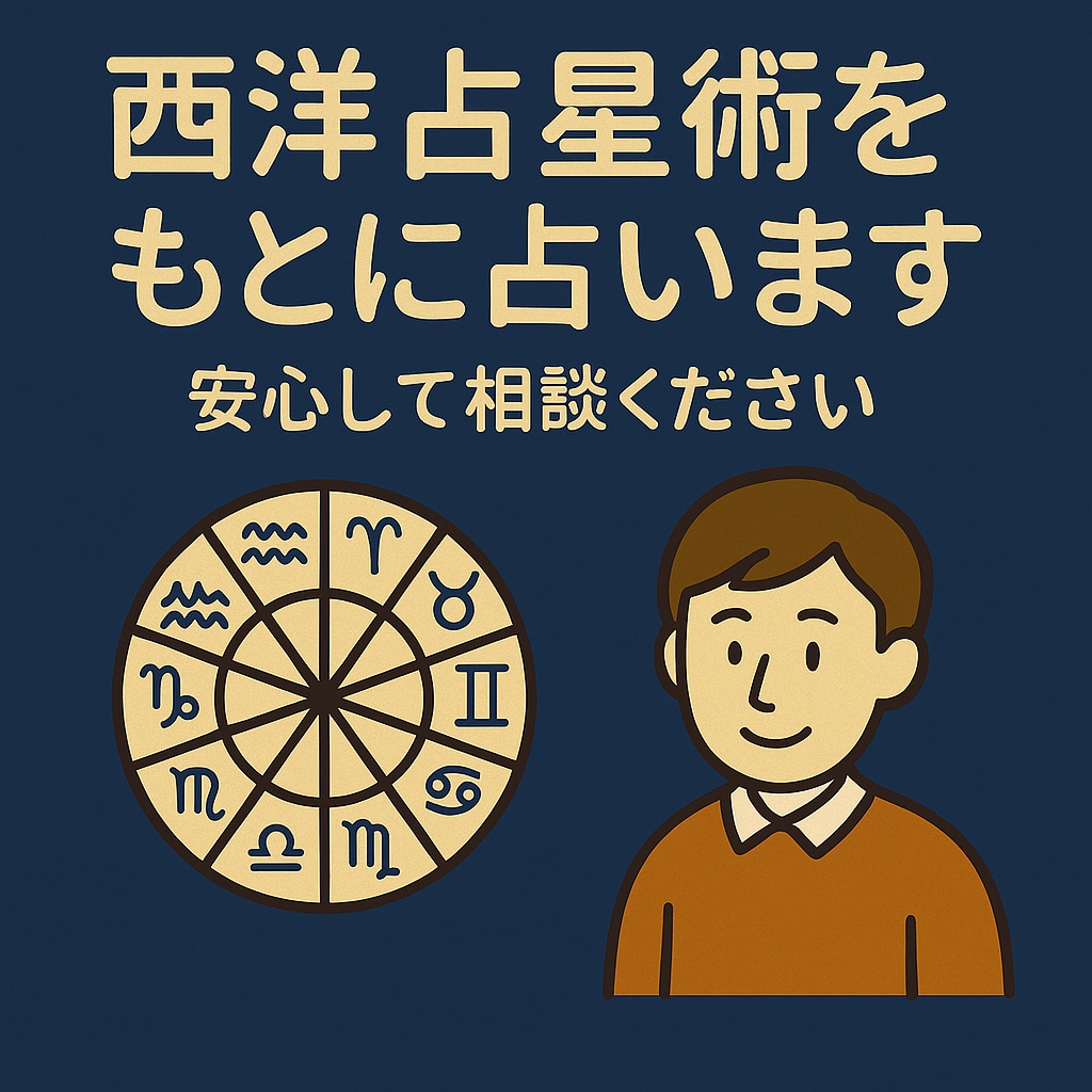 西洋占星術であなたの未来を丁寧に鑑定します 生まれた星の配置から、恋愛・仕事・金運の流れを読み解きます イメージ1