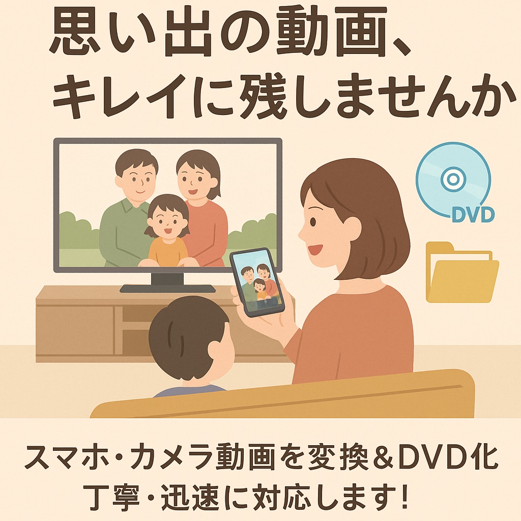 お気に入りの動画を好きな時好きな場所でみられます あなたの大切な動画を変換！DVD・BDの作成も対応します！ イメージ1