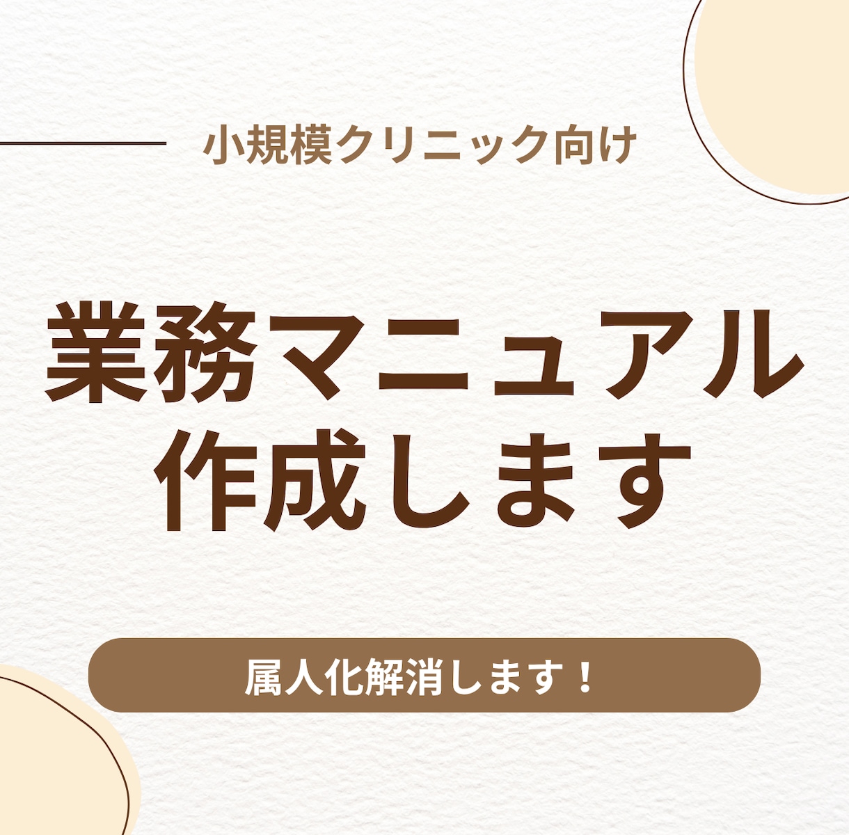 クリニック業務マニュアル作成｜標準化サポートします 誰でも同じ対応ができるマニュアルを作成します イメージ1