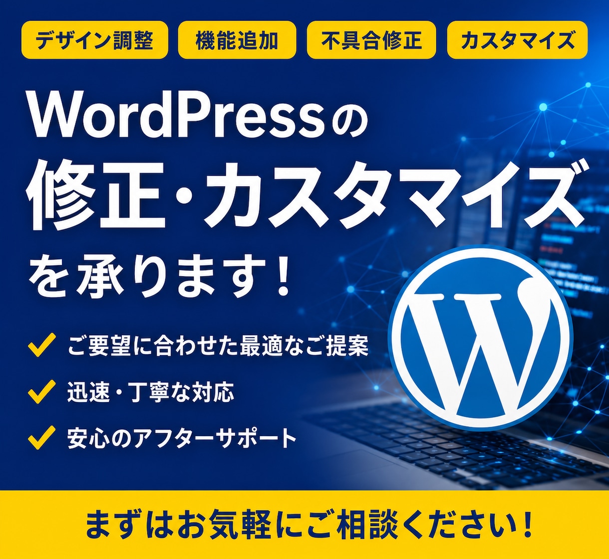 WordPressの修正・カスタマイズを承ります 原因調査から修正・報告まで丁寧に対応します イメージ1