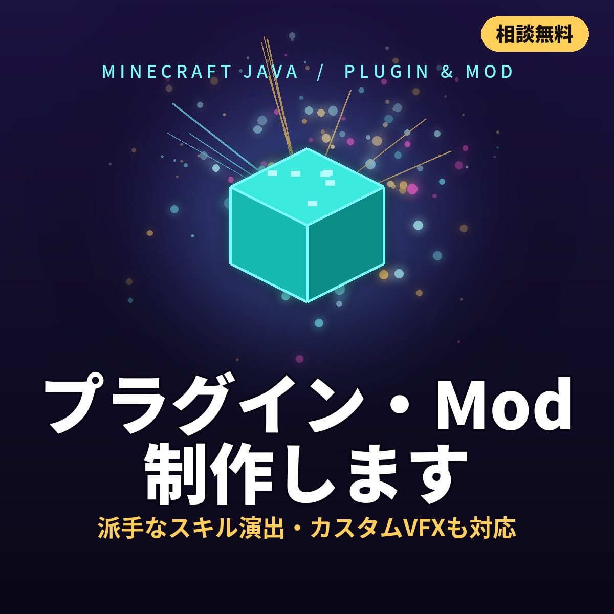 マインクラフトのプラグイン・Mod制作します 既存プラグインでは無理な独自機能・演出を実装できます。 イメージ1
