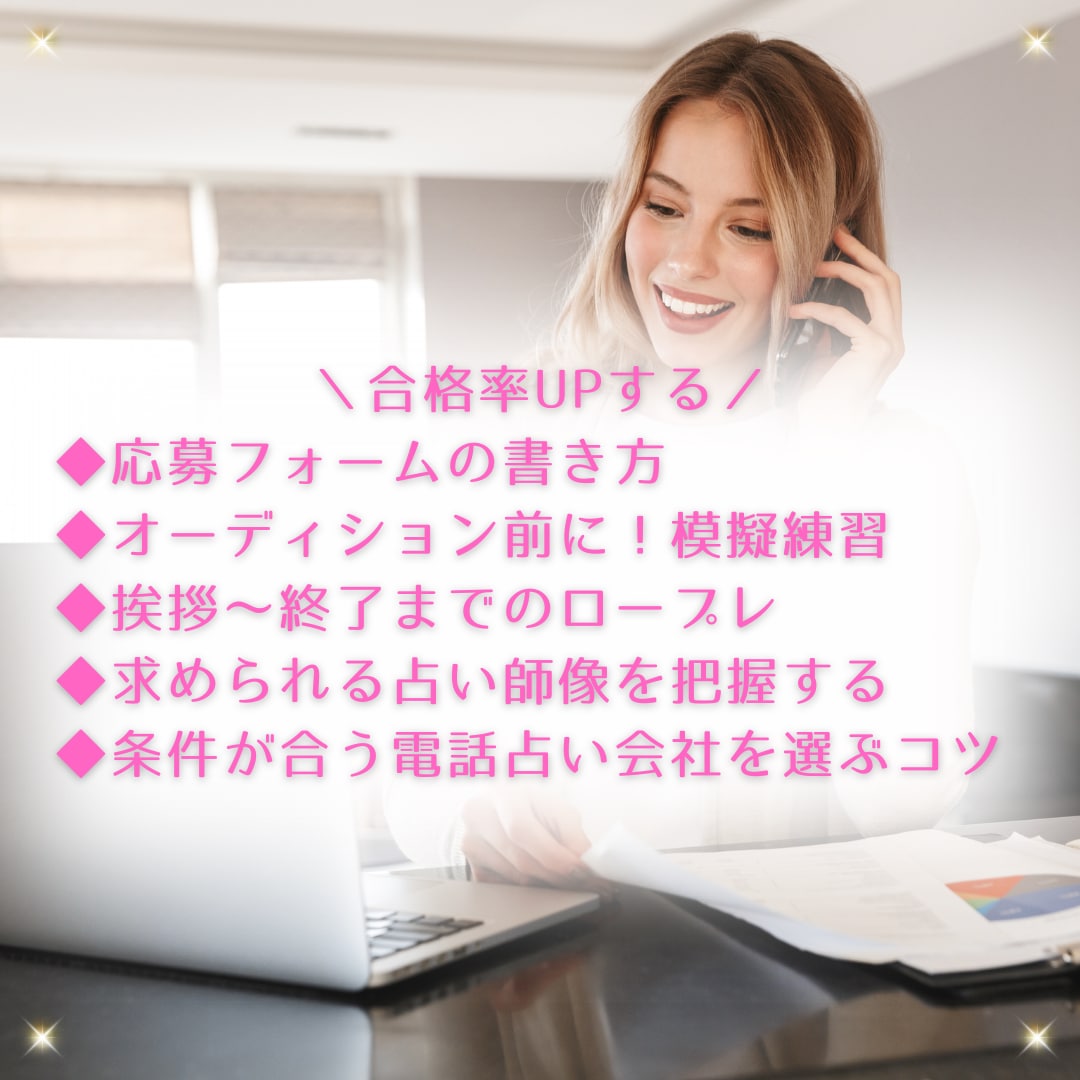 電話占い会社のオーディションに合格するコツ教えます 在宅プロ占い師で稼ぎたい人必見！攻略対策して応募しよう！ イメージ4