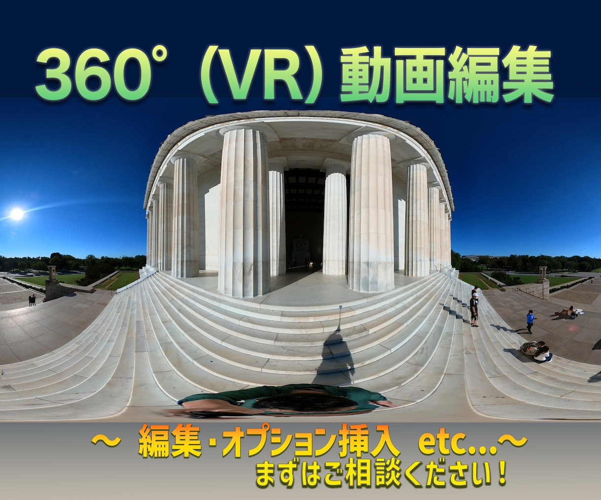 360°動画(VR)編集いたします 360°カメラで撮影した素材を360°のまま編集！ イメージ1