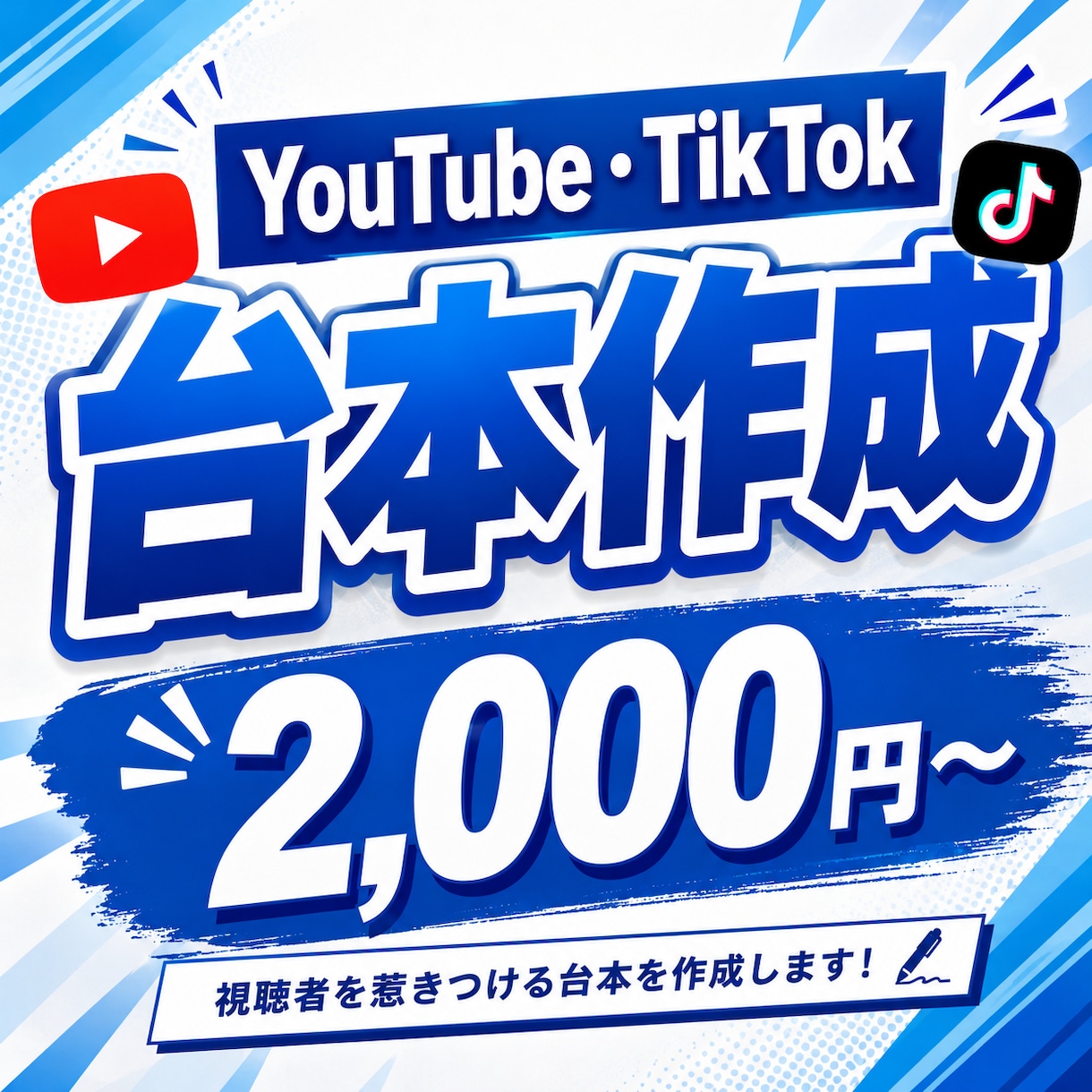 YouTube・TikTokの台本を作成します 視聴維持率を意識した構成で制作します イメージ1