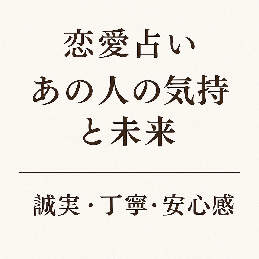 あの人の気持ちと今後を丁寧に占いますます 誠実・冷静にお相手の気持ちを読み解きます イメージ1