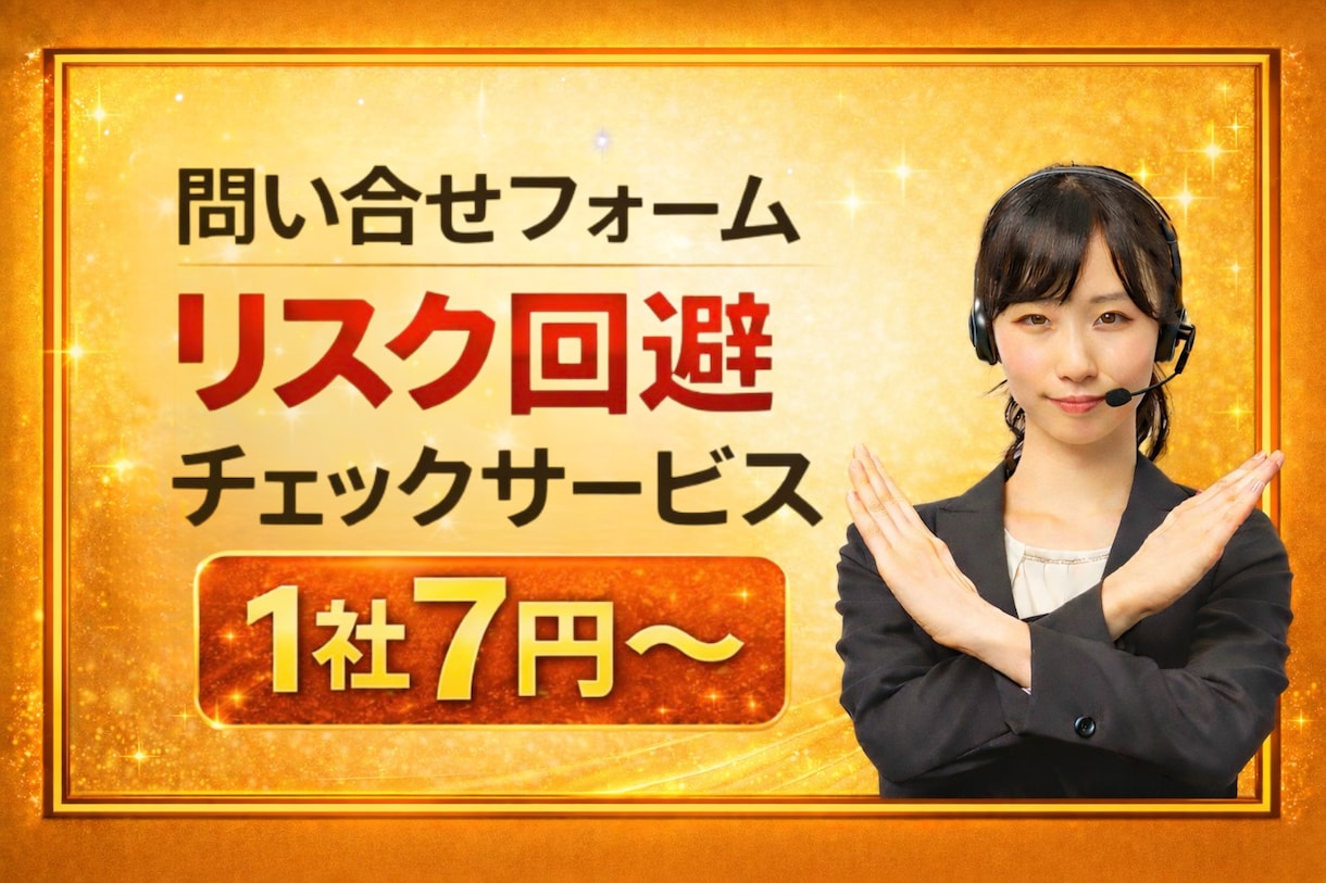 営業NGフォームを事前確認しリスク回避します 送ってはいけないフォームへの誤送信を事前回避するサービスです イメージ1