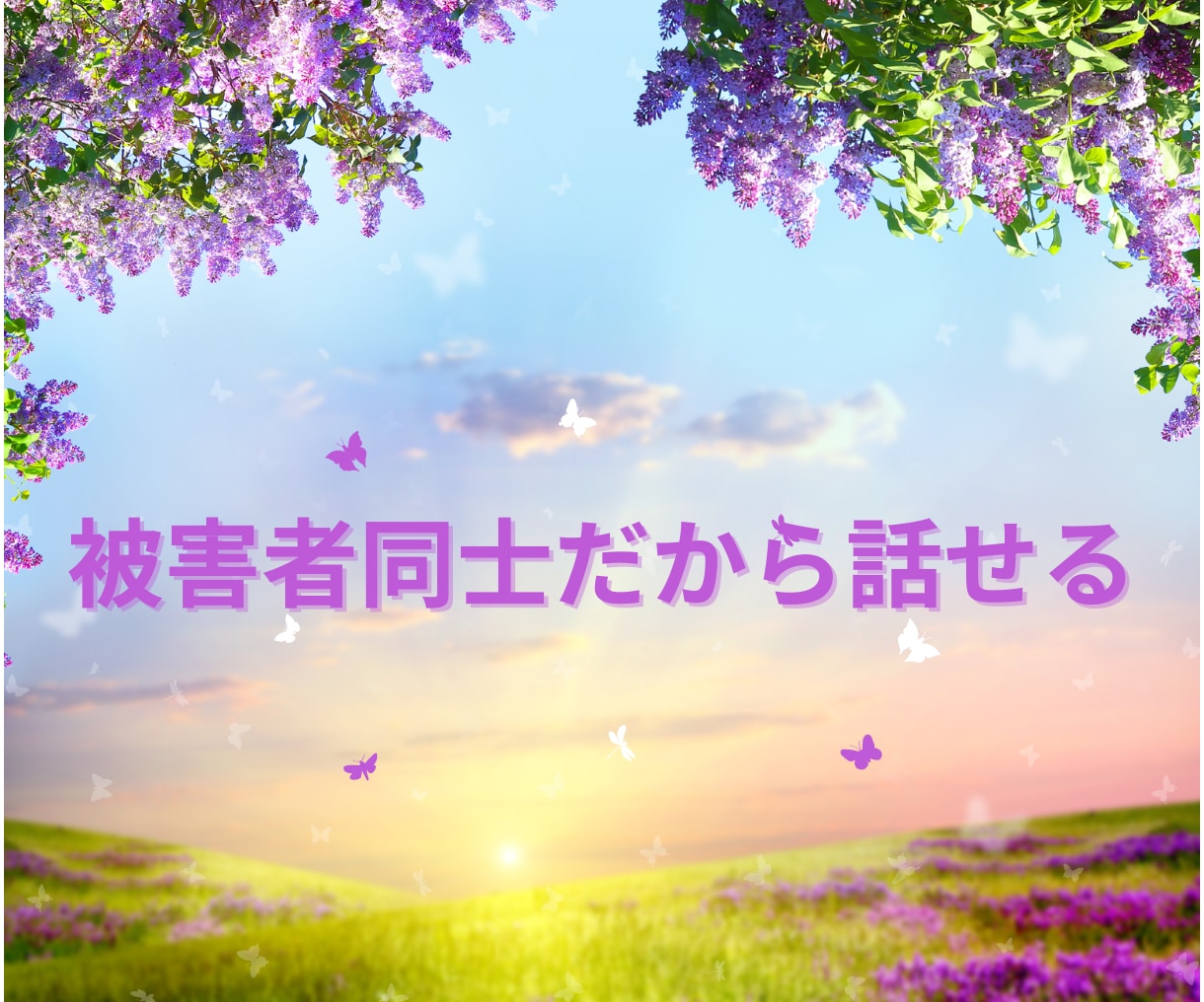 ロマンス詐欺！1週間テキストでゆっくり寄り添います 1人で抱え込まないで。経験者があなたの想いをお聴きします イメージ6