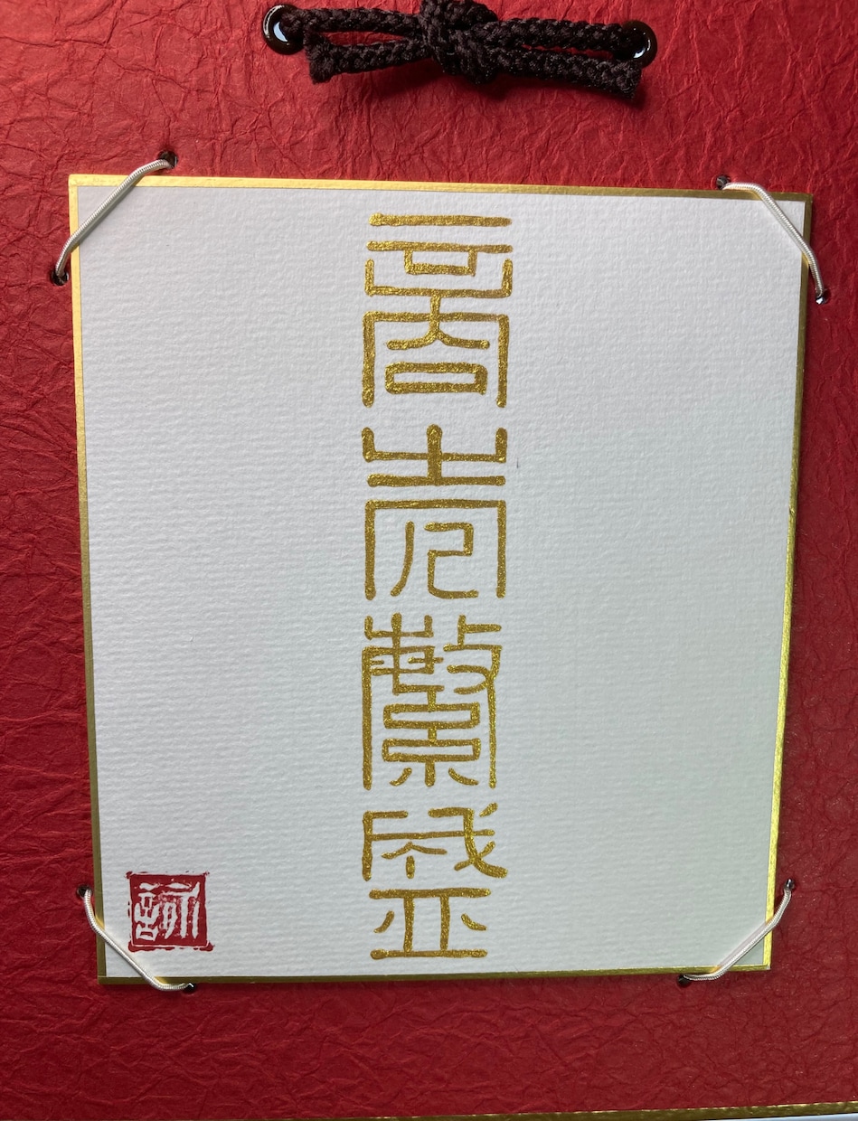 開店or開業の祝いに最適！商売繁盛をお届けします 金文字、篆書体で書いた開運・四字熟語の書道作品です イメージ2