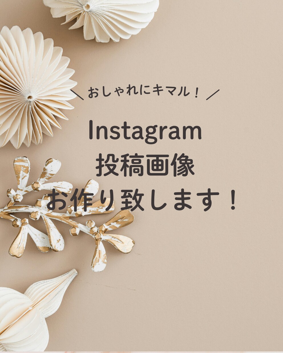インスタ投稿画像作成します ご希望に沿った投稿画像で、集客アップに繋げます！ イメージ1