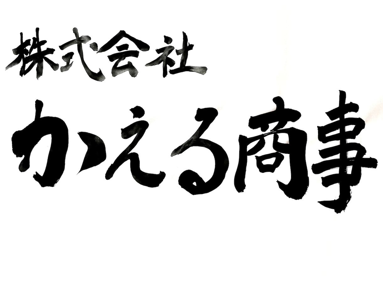 筆文字なんでも代筆いたします その文字、筆文字でかっこよく決めませんか？ イメージ3