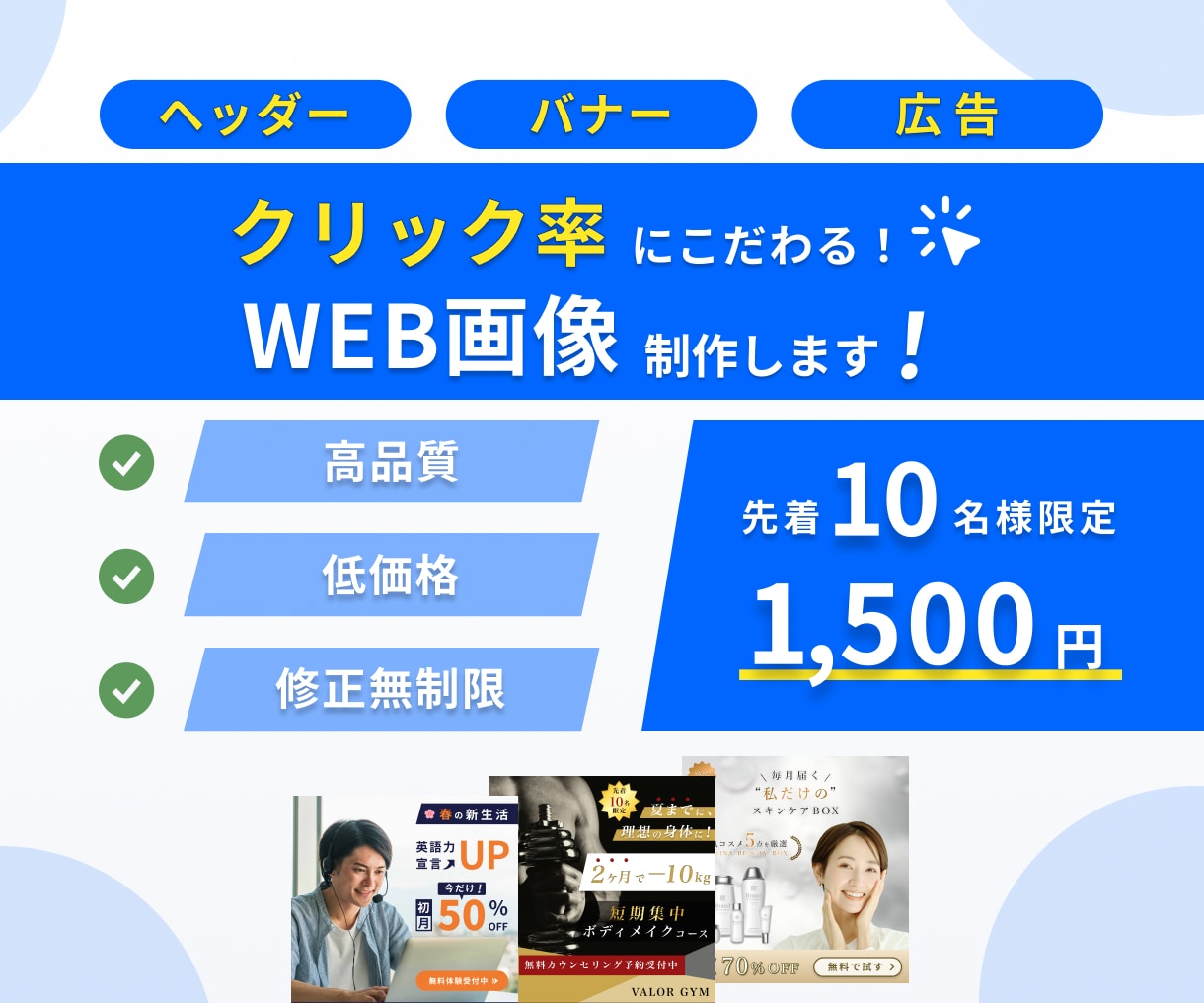 クリック率重視のWEB画像を制作します クリック率重視・高品質・低価格・修正無制限 イメージ1