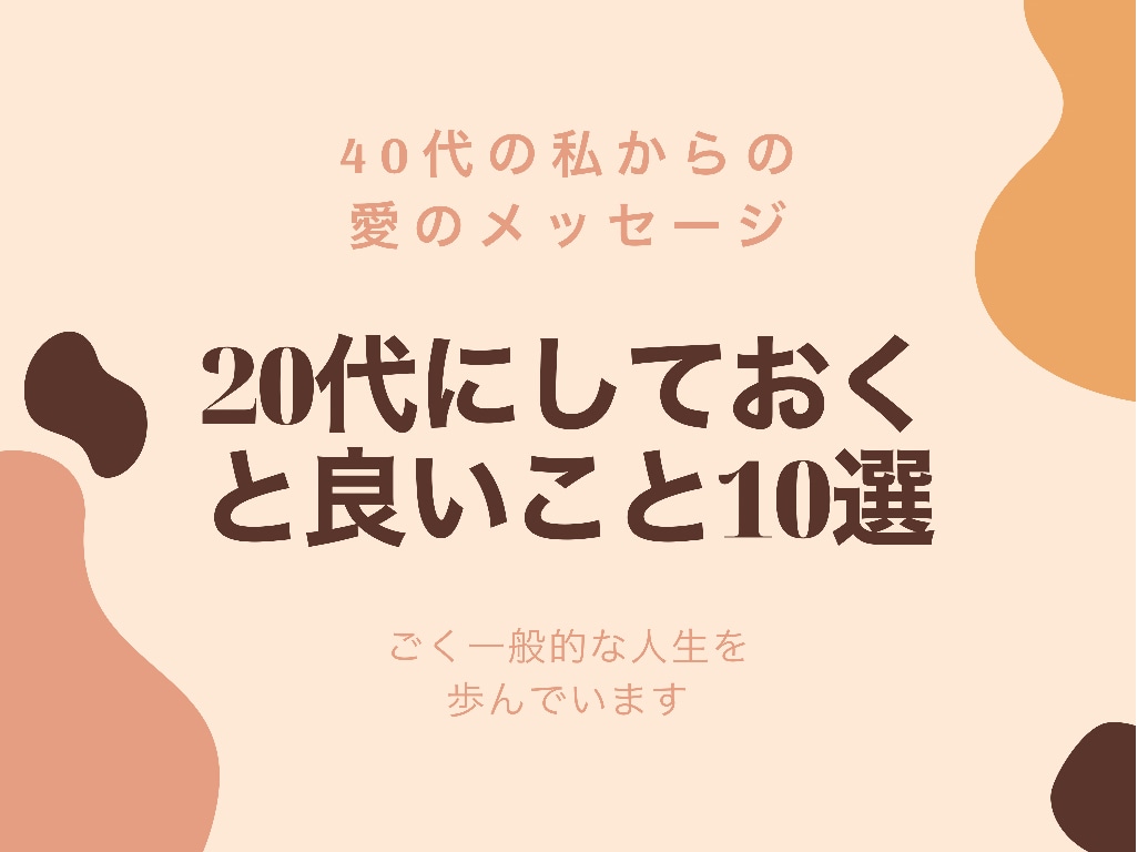 40代の私が20代にしておくと良いことをお話します 20年先に生きた私が思う20代にしておくべきこと10選 イメージ1