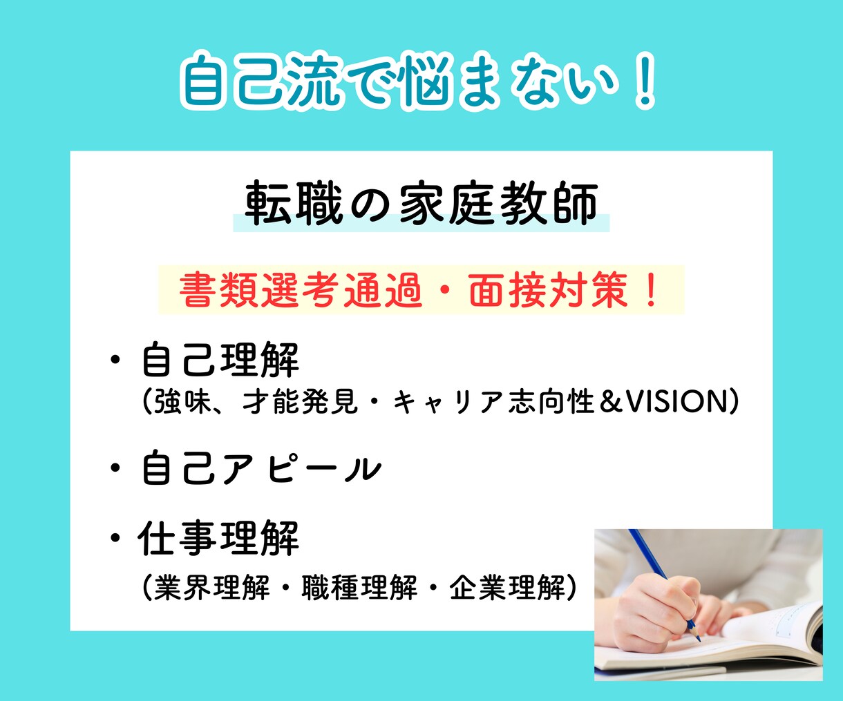 やりたいことを見つけたい方の転職相談にのります 書類通過！自己理解で一歩先に進めるためのキャリアコーチング イメージ10