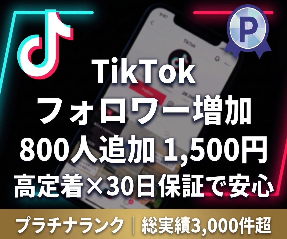 TikTokのフォロワーを800人以上増やします 約20日でじっくり自然増加！高定着＋30日間の減少保証付き イメージ1
