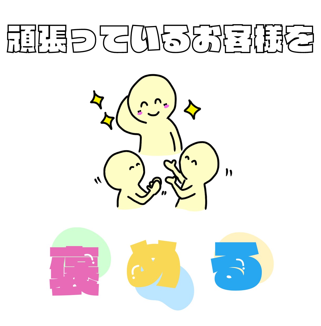 自信が持てないお客様を褒めます 『私はダメだ…』と思わないで！お客様の良い所を褒めます！ イメージ1
