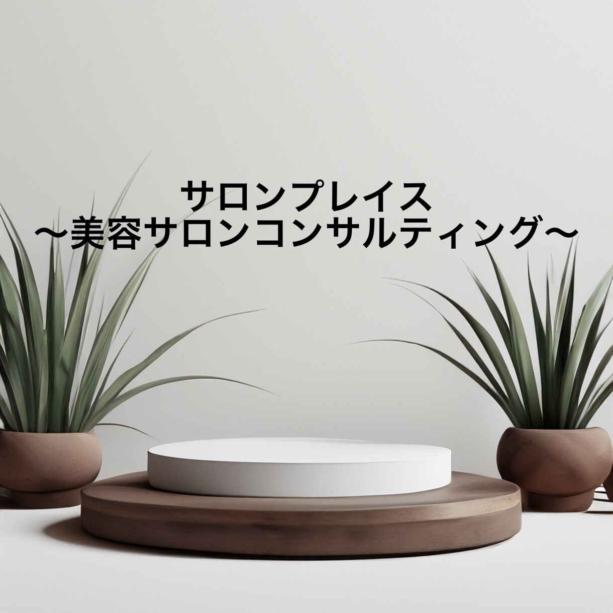 ネイルサロンのスタッフ採用サポートいたします ネイリストスタッフ採用でお悩みの方のサポート・代行します イメージ1