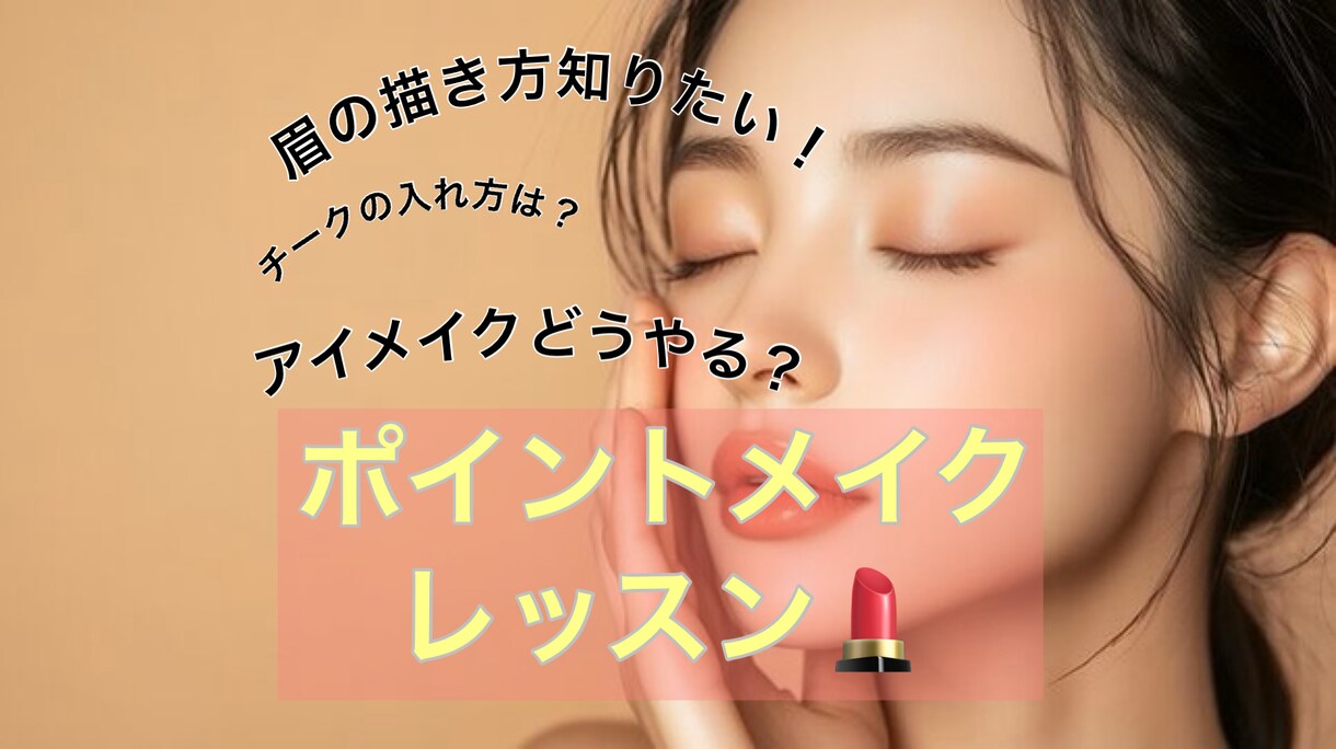 ワンポイントメイクレッスンします 「最近メイクがしっくりこない…」そんなあなたに！ イメージ1