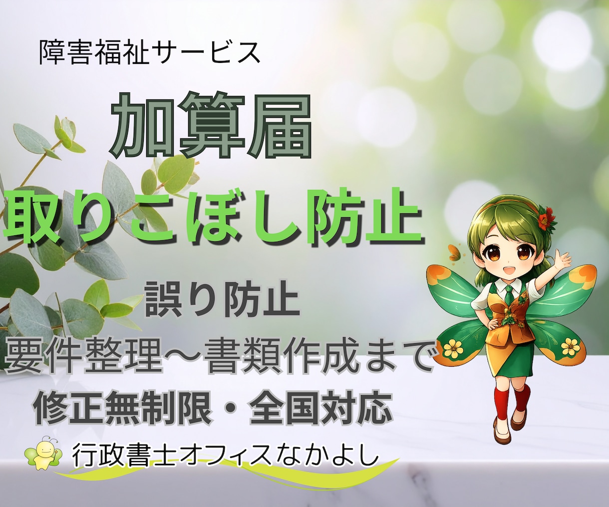 障害福祉の加算届を取りこぼしなく整備します 要件確認から書類作成まで対応します イメージ1