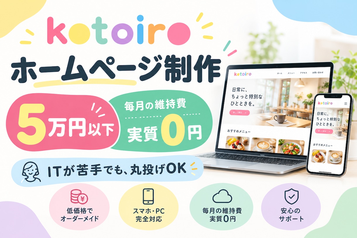 ホームページを格安で制作します 【維持費0円】AI活用で5万円以下の格安HPを制作します イメージ1